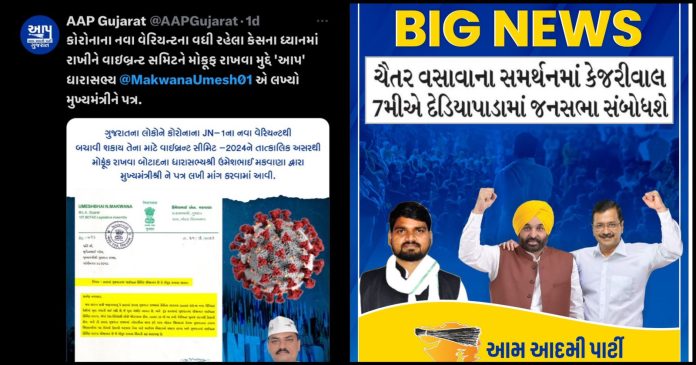 AAP વાઇબ્રન્ટ ગુજરાત