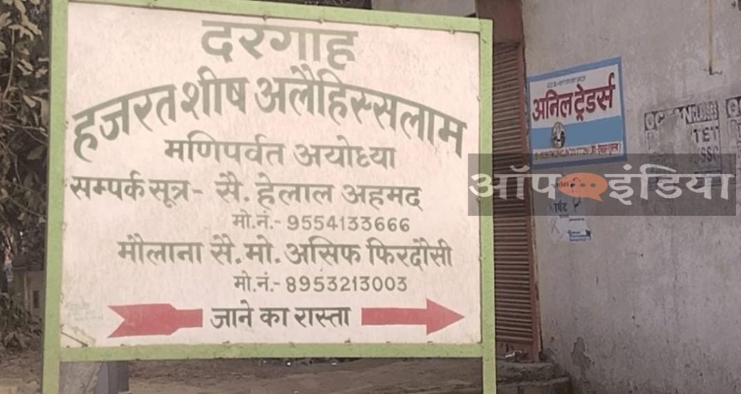 અયોધ્યાના મણિપર્વતની દરગાહ