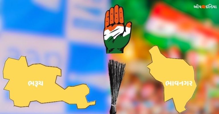 ગુજરાત કોંગ્રેસ ભરૂચ આપ