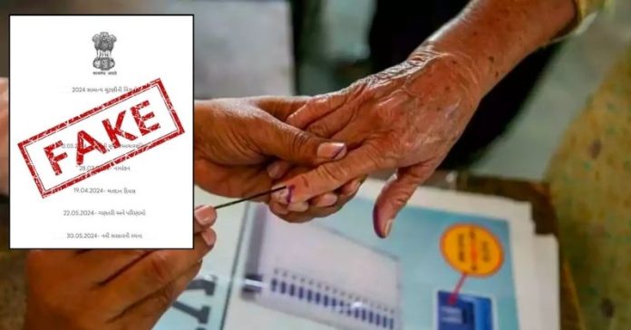 ચૂંટણી તારીખ ફેક