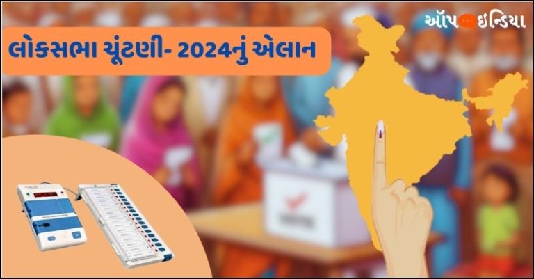 લોકસભા ચૂંટણી જાહેર