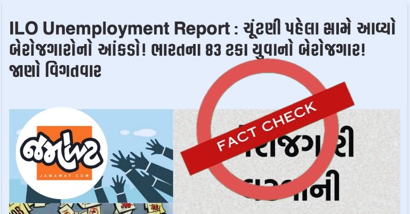 જમાવટ યુવાનો બેરોજગાર