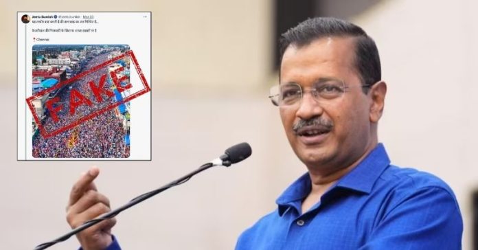 કેજરીવાલ પ્રદર્શન સમર્થકો ફેક ન્યૂઝ
