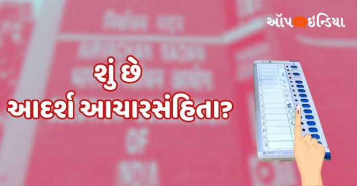 આદર્શ આચારસંહિતા શું છે?