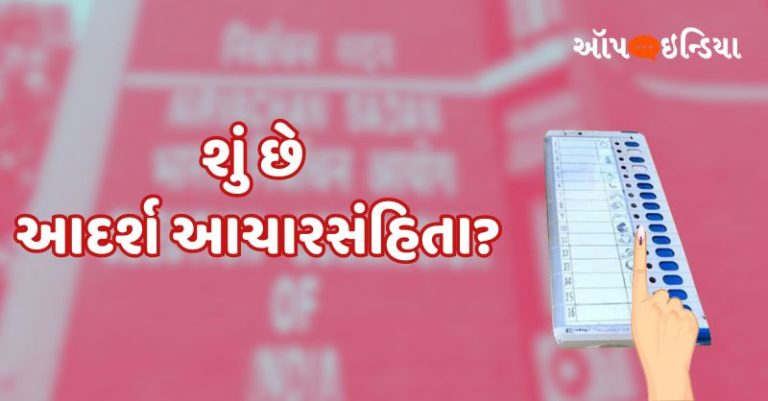 આદર્શ આચારસંહિતા શું છે?