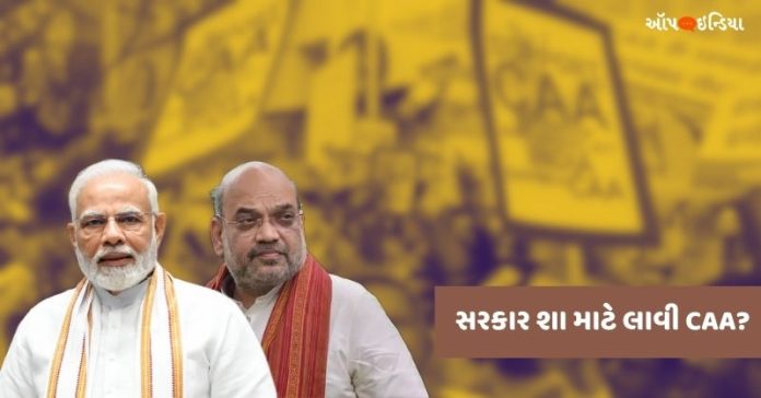 સરકાર શા માટે લાવી CAA