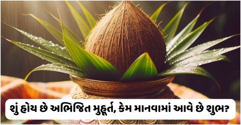 અભિજિત મુહુર્ત