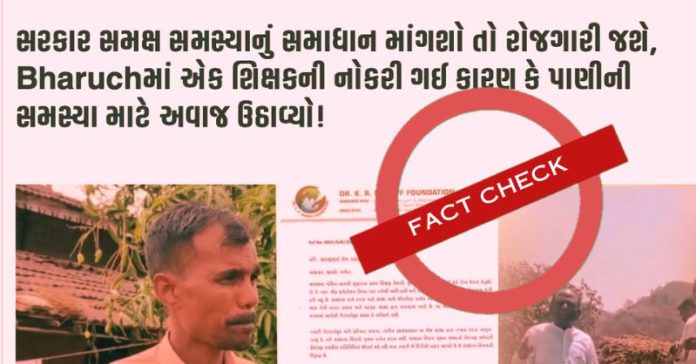 જમાવટ શિક્ષક સસ્પેન્ડ ફેક્ટચેક