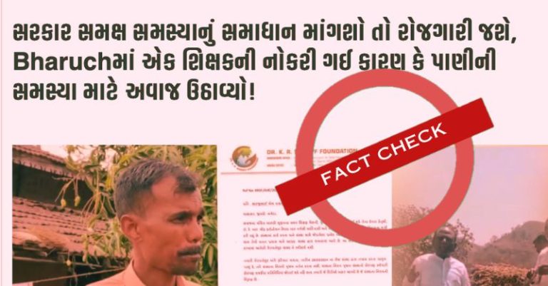 જમાવટ શિક્ષક સસ્પેન્ડ ફેક્ટચેક