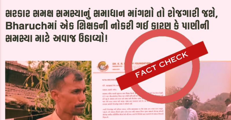જમાવટ શિક્ષક સસ્પેન્ડ ફેક્ટચેક