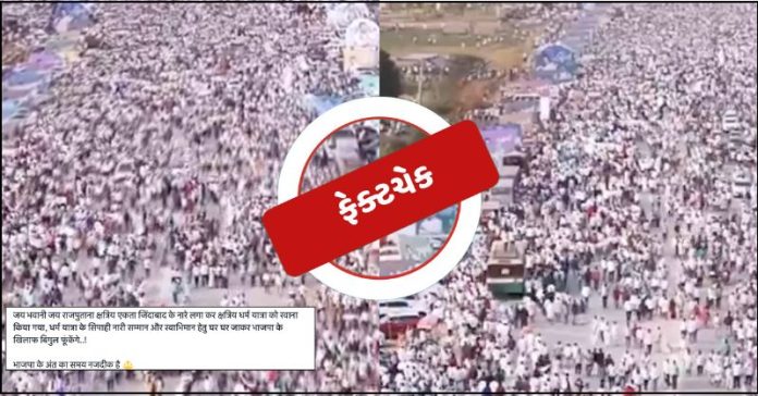 ક્ષત્રિય ધર્મયાત્રા ફેક્ટચેક