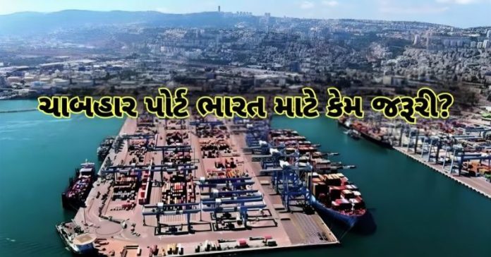 ચાબહાર પોર્ટ ઈરાન ભારત