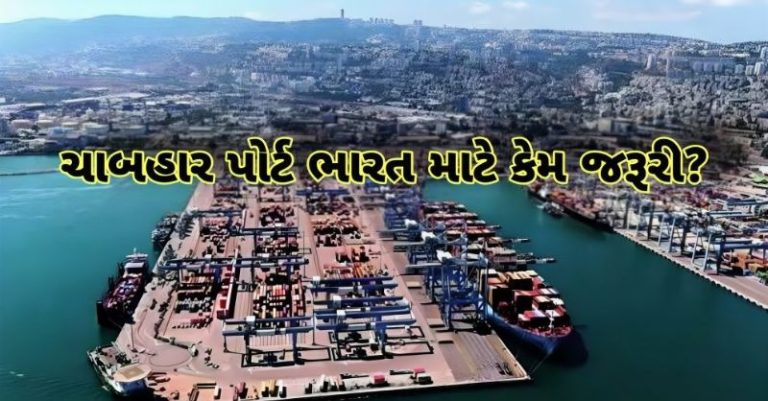 ચાબહાર પોર્ટ ઈરાન ભારત