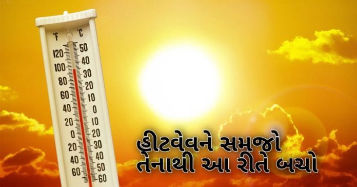 હીટવેવ શું છે જાણો