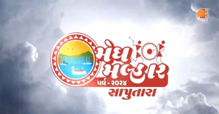 સાપુતારા મેઘ મલ્હાર પર્વ