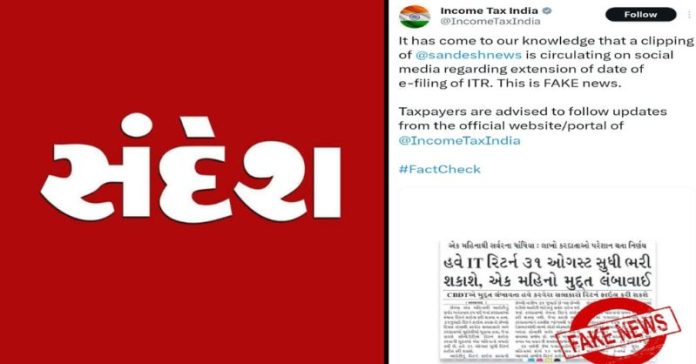સંદેશે IT રિટર્ન ઇન્કમટેક્સ વિભાગ ખોટા સમાચાર