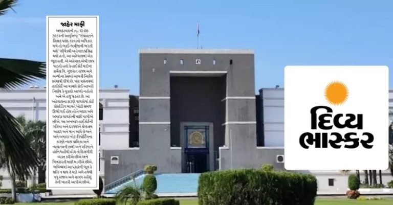 ભાસ્કર હાઇકોર્ટ માફી