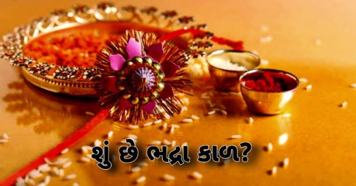 રક્ષાબંધન ભદ્રા કાળ