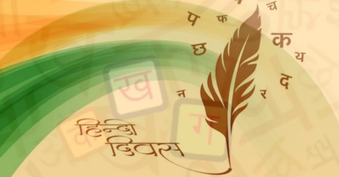 ‘હિન્દી દિવસ’ 14 સપ્ટેમ્બરે