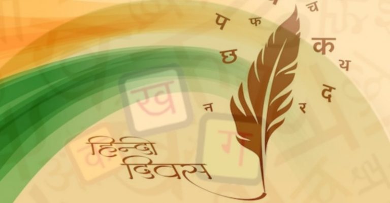 ‘હિન્દી દિવસ’ 14 સપ્ટેમ્બરે