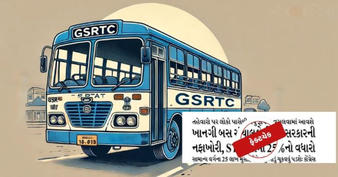 GSRTC ફેક્ટચેક