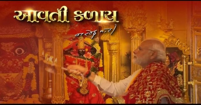 PM મોદીએ ગરબો ‘આવતી કળાય’