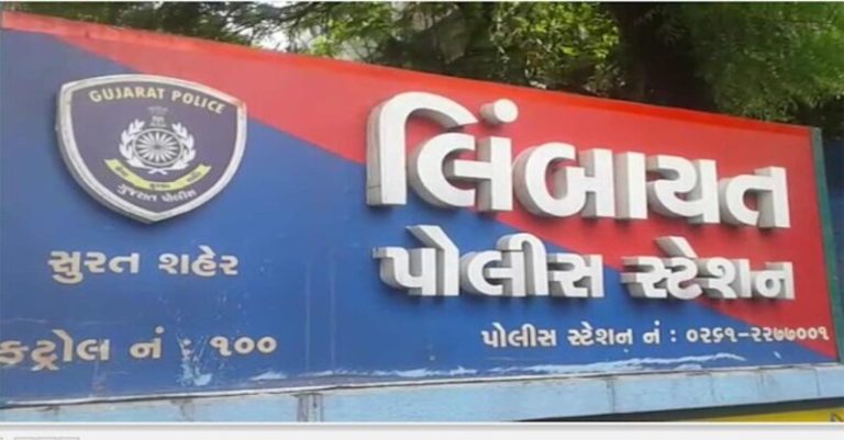 સુરતના લિંબાયતની સગીરા છેડછાડ
