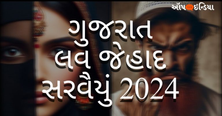 ગુજરાત લવ જેહાદ
