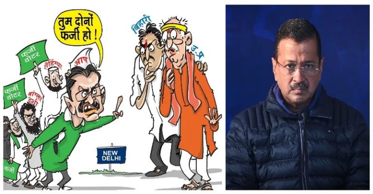 અરવિંદ કેજરીવાલે નકલી મતદારો
