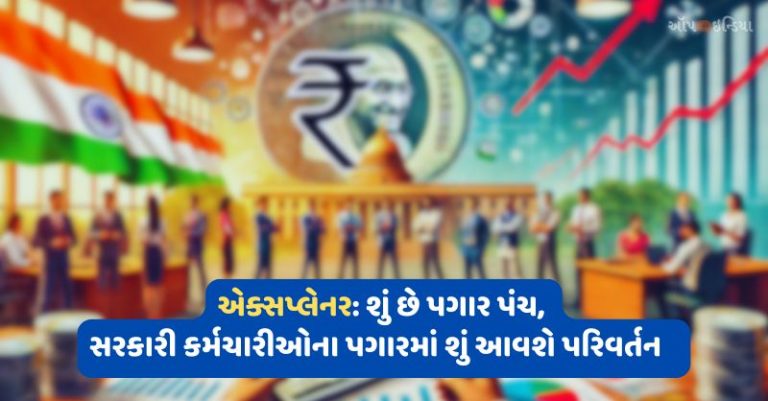 શું છે પગાર પંચ, આઠમા કમિશનમાં કઈ રીતે સેલરી-પેન્શનમાં થઈ શકશે વધારો, શું હશે ફેરફારો અને ભૂતકાળમાં શું થયું હતું પરિવર્તન: જાણો સરળ શબ્દોમાં