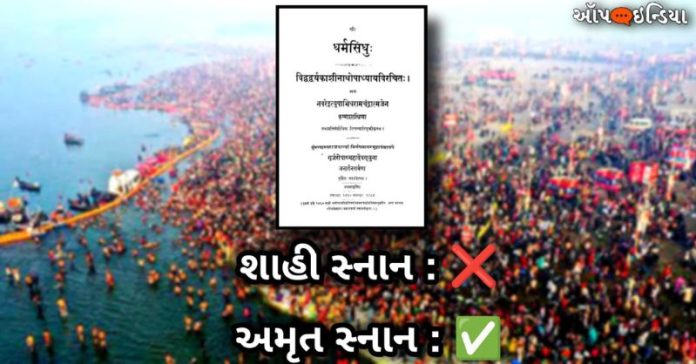 કુંભ શાહી સ્નાન અમૃત રાજસી