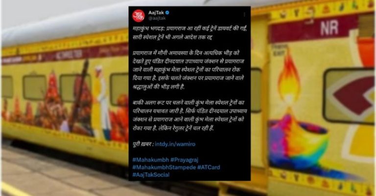 આજતકે ફેક ન્યૂઝ મહાકુંભ ટ્રેન