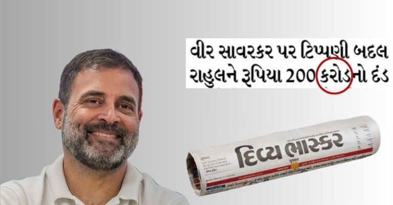 ભાસ્કર રાહુલ છબરડો