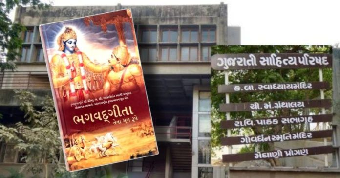 ગુજરાતી સાહિત્ય પરિષદમાં ગીતા ગીત