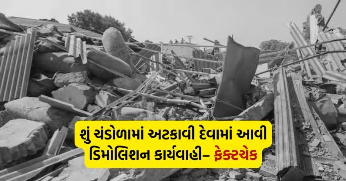 ચંડોળા ડિમોલિશન