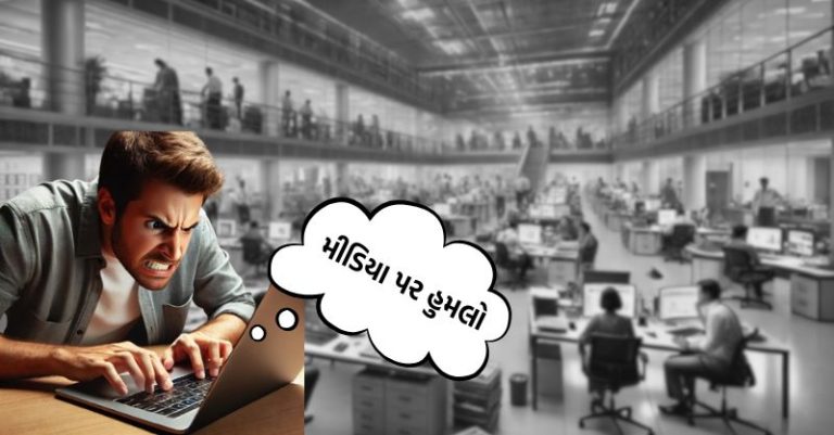 રેડ પત્રકારત્વ ગુજરાત સમાચાર