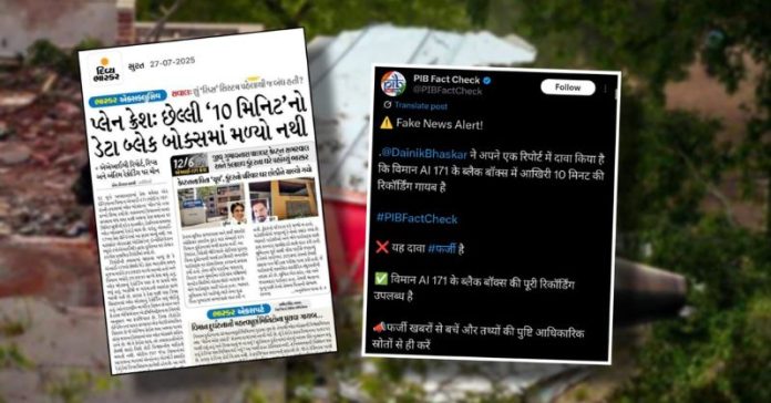 દિવ્ય ભાસ્કરે ફેક ન્યૂઝ અમદાવાદ પ્લેન ક્રેશ