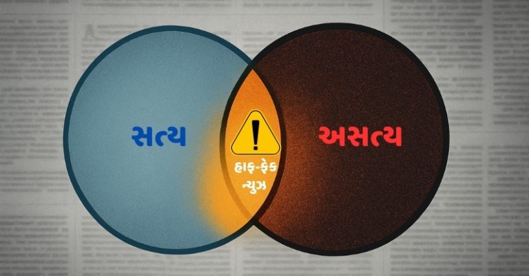 હાફ ફેક ન્યુઝ