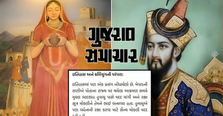 રાણી કર્ણાવતીએ હુમાયુને રાખડી