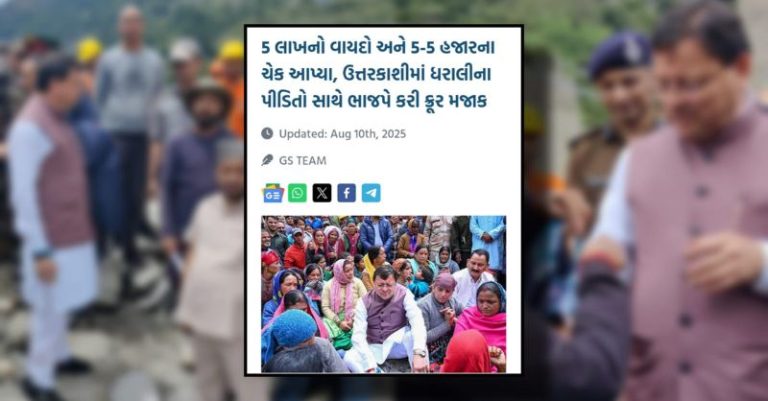 ઉત્તરકાશીના પીડિતોને ગુજરાત સમાચારે