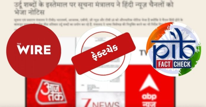 ધ વાયર ઉર્દૂ ચેનલોની નોટિસ