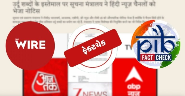 ધ વાયર ઉર્દૂ ચેનલોની નોટિસ