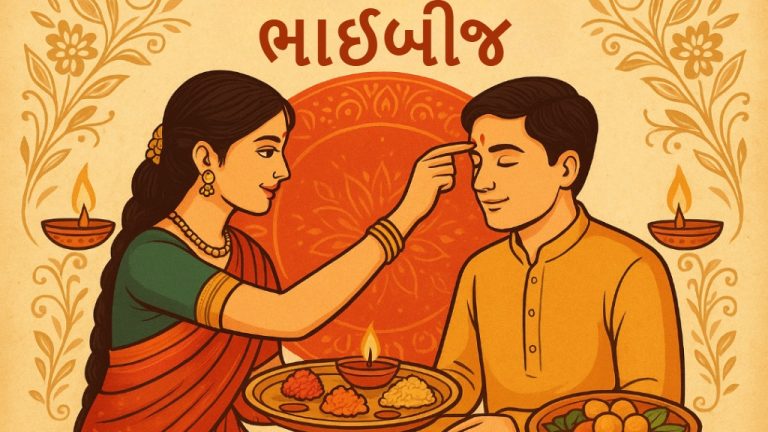 ભાઈબીજ દિવાળીનો તહેવાર