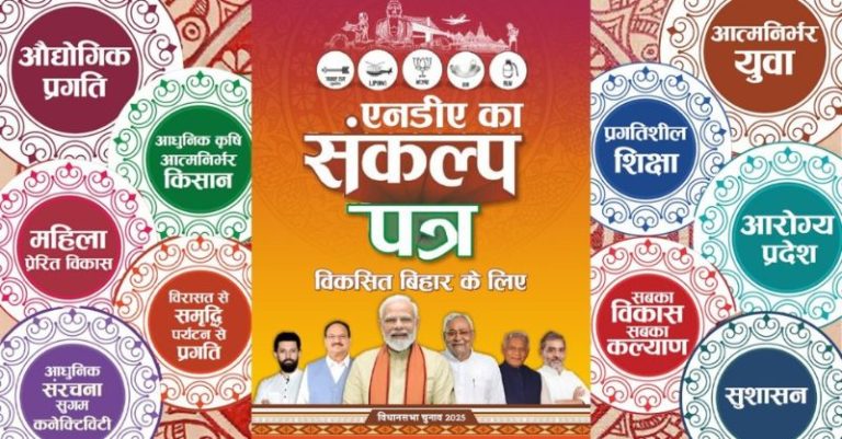 બિહાર ’25 સંકલ્પ’