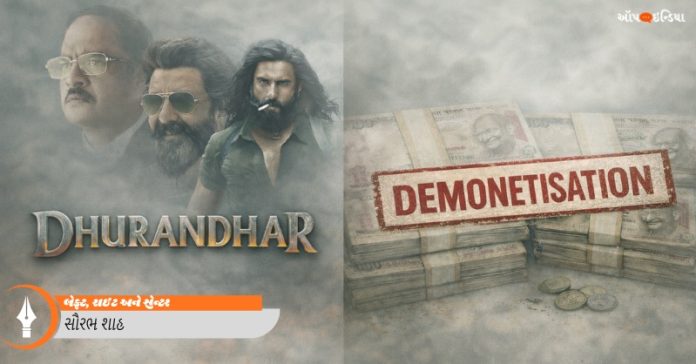 નોટબંધી ધુરંધર