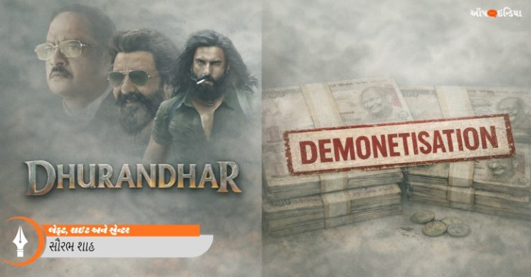 નોટબંધી ધુરંધર