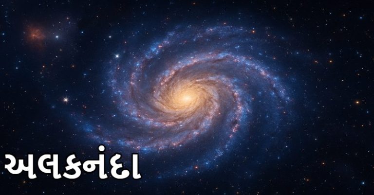 ભારતીય શોધી ‘અલકનંદા’ ગેલેક્સી