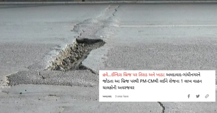 ઈન્દિરા બ્રિજ તિરાડો સ્પષ્ટતા