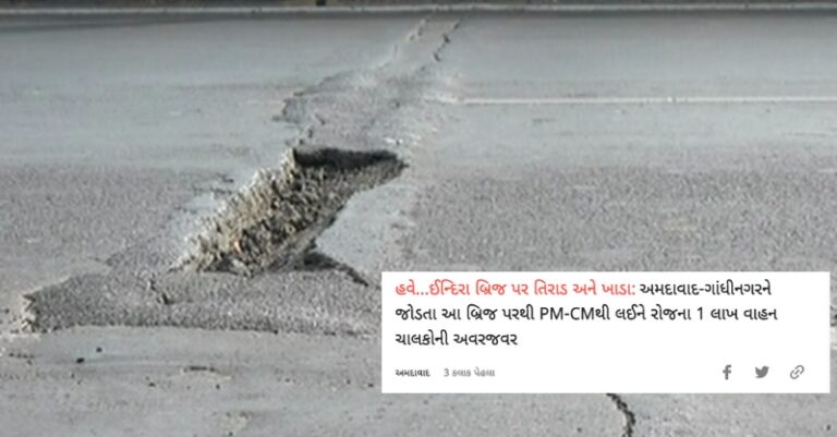 ઈન્દિરા બ્રિજ તિરાડો સ્પષ્ટતા