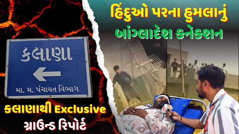 કલાણા ગ્રાઉન્ડ રિપોર્ટ